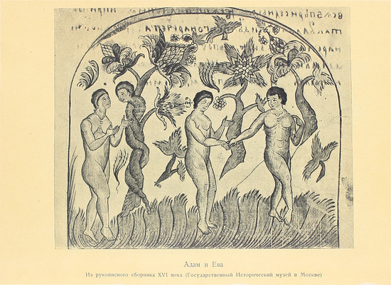 Аввакум. Житие протопопа Аввакума, им самим написанное, и другие его сочинения / Ред., вступ. ст. и коммент. Н.К. Гудзия; худож. оформ. Ф.И. Тихомирова. М.: Academia, [1934].